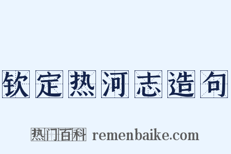 钦定热河志造句是什么意思的图片